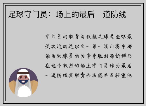 足球守门员：场上的最后一道防线