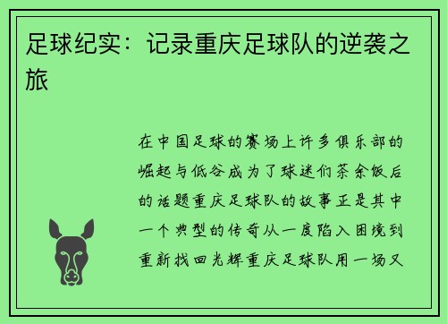 足球纪实：记录重庆足球队的逆袭之旅