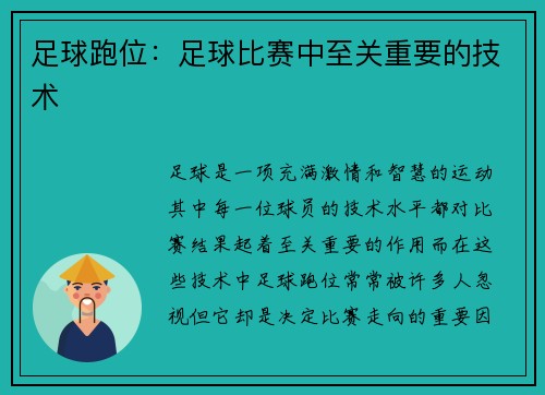 足球跑位：足球比赛中至关重要的技术