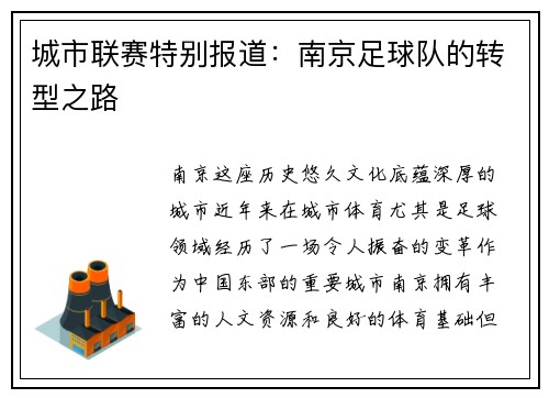 城市联赛特别报道：南京足球队的转型之路
