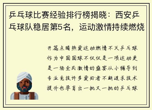 乒乓球比赛经验排行榜揭晓：西安乒乓球队稳居第5名，运动激情持续燃烧