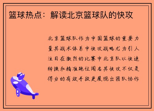 篮球热点：解读北京篮球队的快攻
