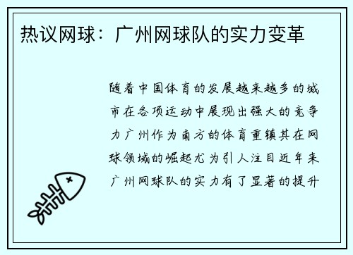 热议网球：广州网球队的实力变革