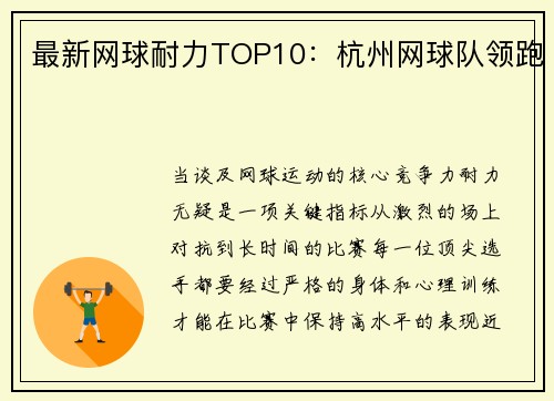 最新网球耐力TOP10：杭州网球队领跑