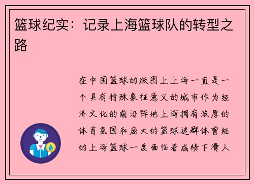篮球纪实：记录上海篮球队的转型之路