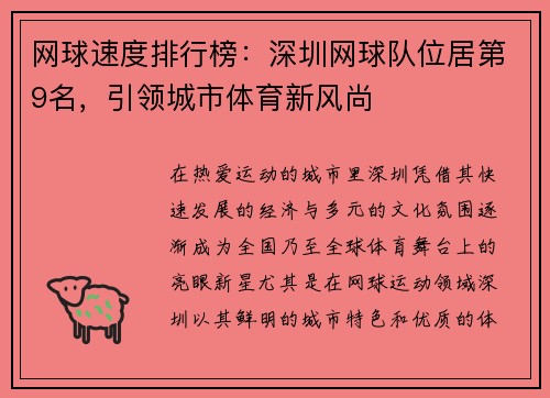 网球速度排行榜：深圳网球队位居第9名，引领城市体育新风尚