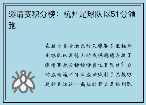 邀请赛积分榜：杭州足球队以51分领跑