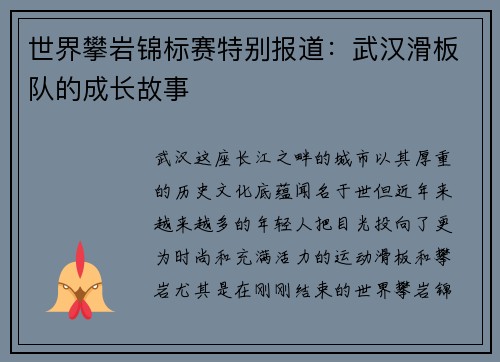 世界攀岩锦标赛特别报道：武汉滑板队的成长故事