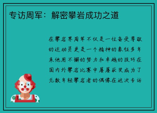 专访周军：解密攀岩成功之道