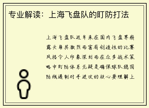 专业解读：上海飞盘队的盯防打法