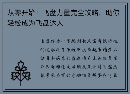 从零开始：飞盘力量完全攻略，助你轻松成为飞盘达人