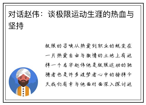对话赵伟：谈极限运动生涯的热血与坚持