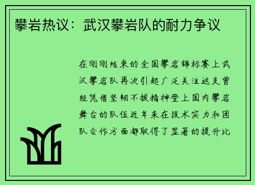 攀岩热议：武汉攀岩队的耐力争议