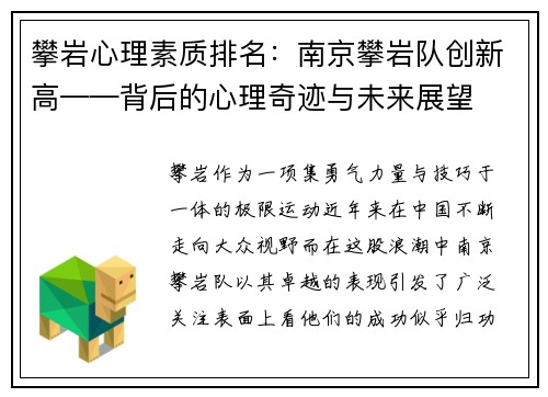 攀岩心理素质排名：南京攀岩队创新高——背后的心理奇迹与未来展望