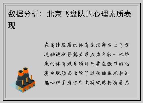 数据分析：北京飞盘队的心理素质表现