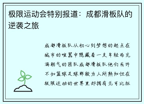 极限运动会特别报道：成都滑板队的逆袭之旅