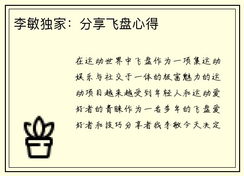 李敏独家：分享飞盘心得