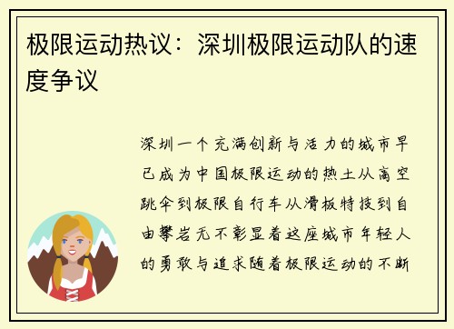 极限运动热议：深圳极限运动队的速度争议