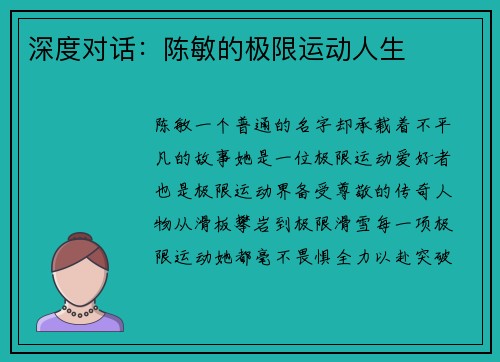 深度对话：陈敏的极限运动人生