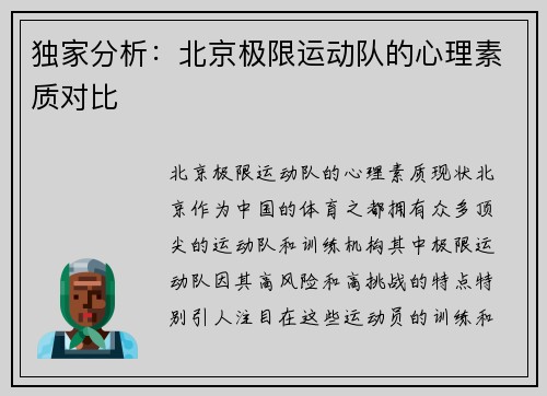 独家分析：北京极限运动队的心理素质对比