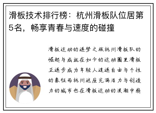滑板技术排行榜：杭州滑板队位居第5名，畅享青春与速度的碰撞