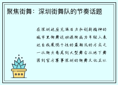 聚焦街舞：深圳街舞队的节奏话题