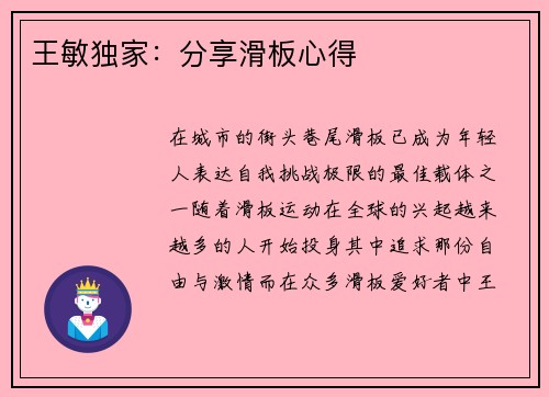 王敏独家：分享滑板心得