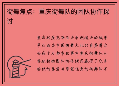 街舞焦点：重庆街舞队的团队协作探讨