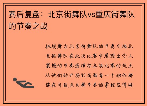 赛后复盘：北京街舞队vs重庆街舞队的节奏之战