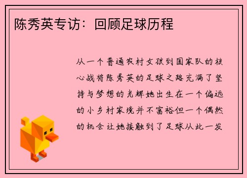 陈秀英专访：回顾足球历程