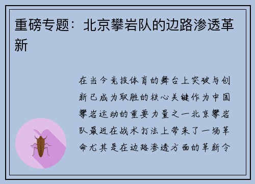 重磅专题：北京攀岩队的边路渗透革新