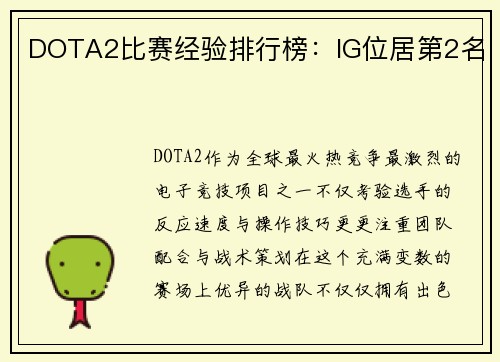 DOTA2比赛经验排行榜：IG位居第2名
