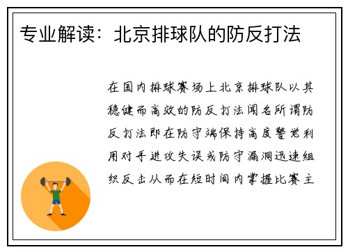 专业解读：北京排球队的防反打法