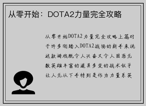 从零开始：DOTA2力量完全攻略