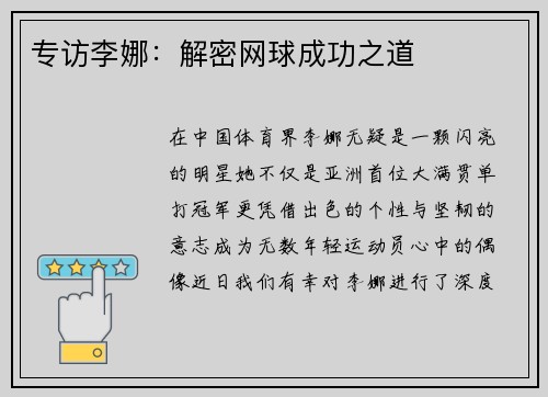 专访李娜：解密网球成功之道