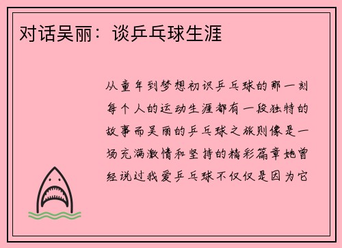 对话吴丽：谈乒乓球生涯