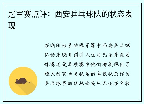 冠军赛点评：西安乒乓球队的状态表现