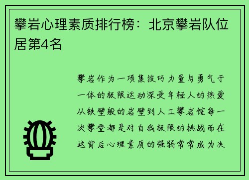 攀岩心理素质排行榜：北京攀岩队位居第4名