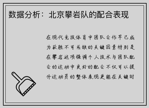 数据分析：北京攀岩队的配合表现