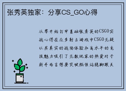 张秀英独家：分享CS_GO心得