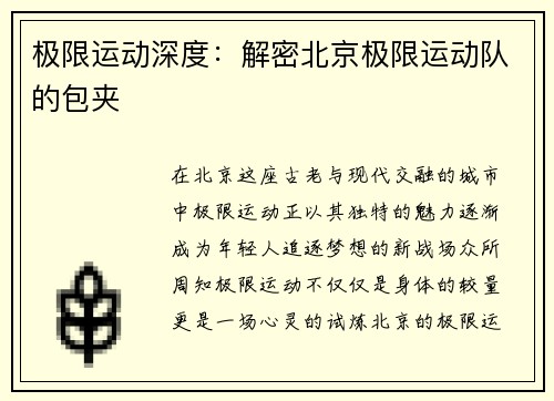 极限运动深度：解密北京极限运动队的包夹