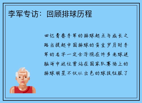 李军专访：回顾排球历程