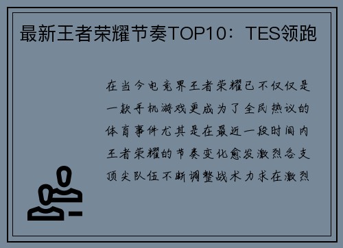最新王者荣耀节奏TOP10：TES领跑