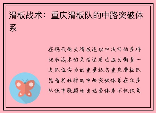 滑板战术：重庆滑板队的中路突破体系
