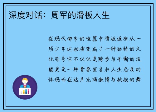 深度对话：周军的滑板人生