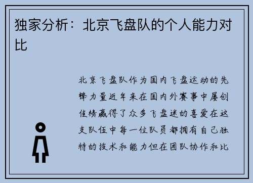 独家分析：北京飞盘队的个人能力对比