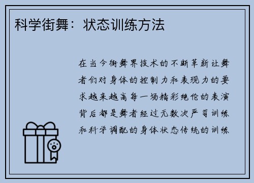 科学街舞：状态训练方法