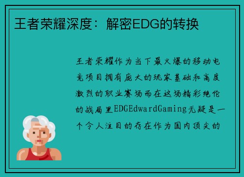 王者荣耀深度：解密EDG的转换