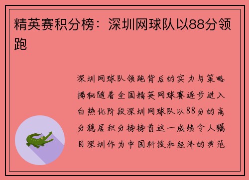 精英赛积分榜：深圳网球队以88分领跑