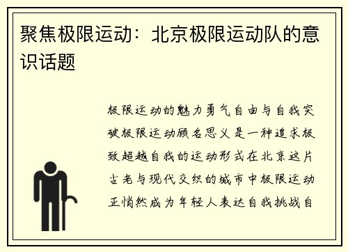 聚焦极限运动：北京极限运动队的意识话题